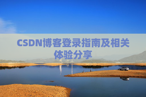 CSDN博客登录指南及相关体验分享